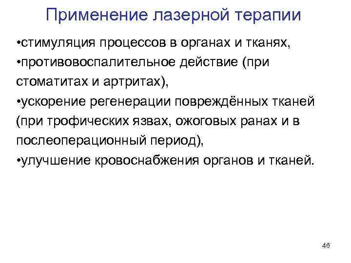 Применение лазерной терапии • стимуляция процессов в органах и тканях, • противовоспалительное действие (при