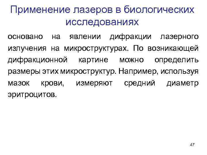 Применение лазеров в биологических исследованиях основано на явлении дифракции лазерного излучения на микроструктурах. По