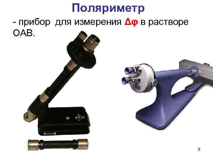 Поляриметр - прибор для измерения Δφ в растворе ОАВ. 6 