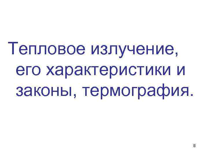 Тепловое излучение, его характеристики и законы, термография. 8 