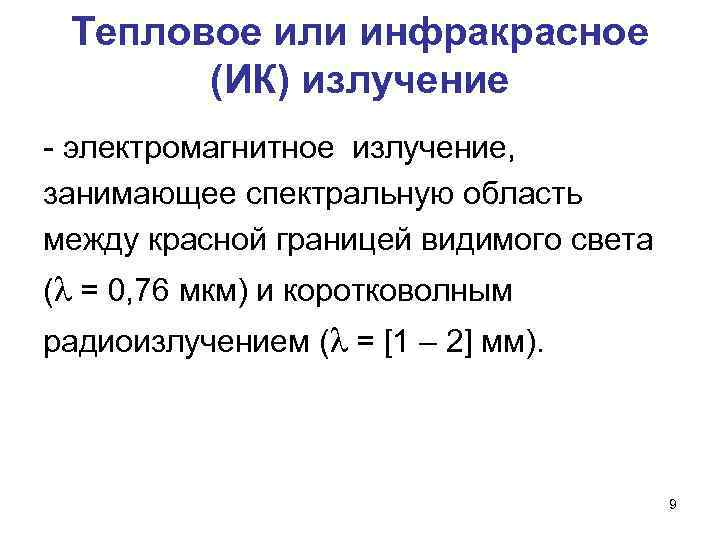 Тепловое или инфракрасное (ИК) излучение - электромагнитное излучение, занимающее спектральную область между красной границей