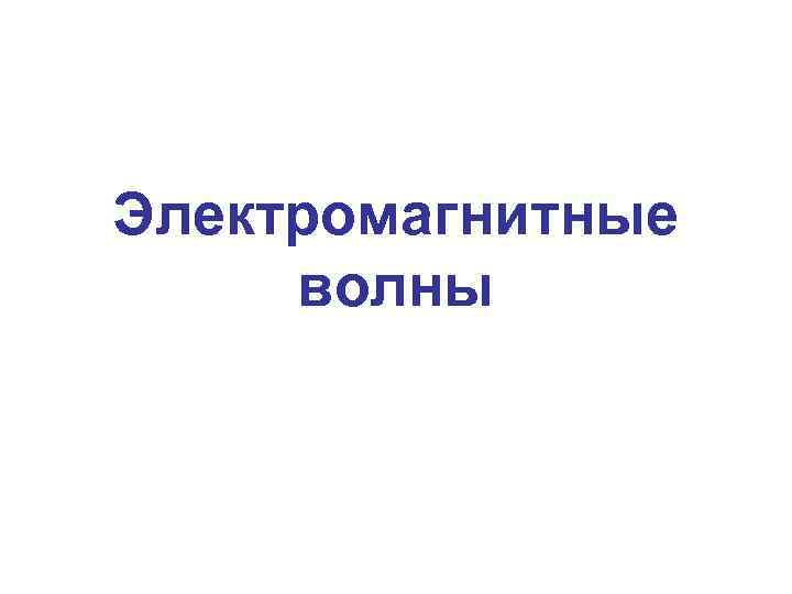 Электромагнитные волны 