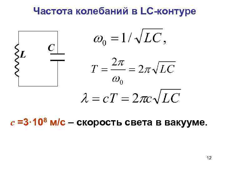 Частота колебаний в LC-контуре L C c =3· 108 м/с – скорость света в