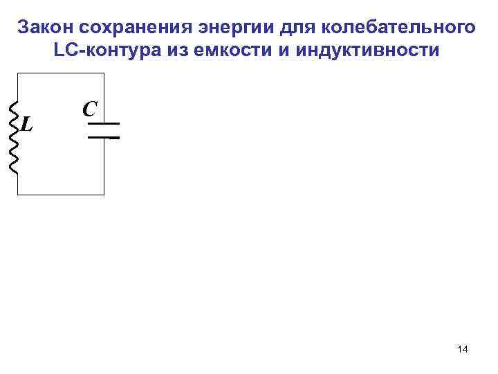 Закон сохранения энергии для колебательного LC-контура из емкости и индуктивности L C 14 