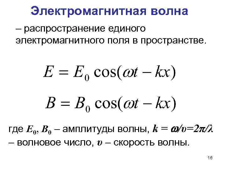 Электромагнитная волна – распространение единого электромагнитного поля в пространстве. где E 0, B 0