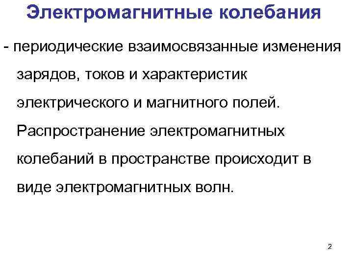 Электромагнитные колебания - периодические взаимосвязанные изменения зарядов, токов и характеристик электрического и магнитного полей.