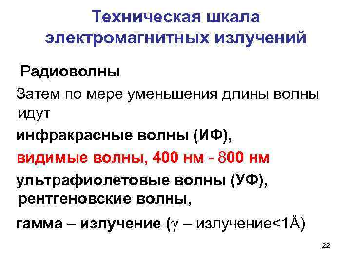 Техническая шкала электромагнитных излучений Радиоволны Затем по мере уменьшения длины волны идут инфракрасные волны