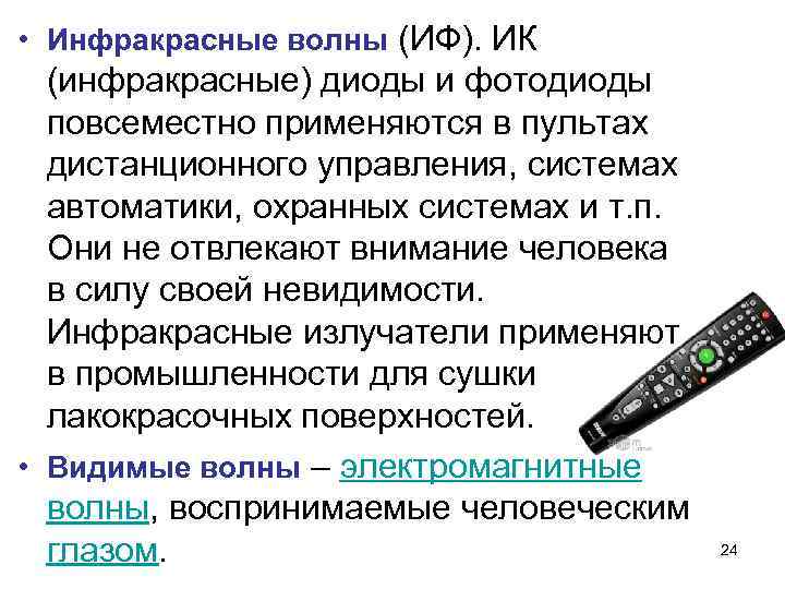 Инфракрасные волны. Источник инфракрасных волн. Сообщение о инфракрасных волнах. Длинноволновые волны.