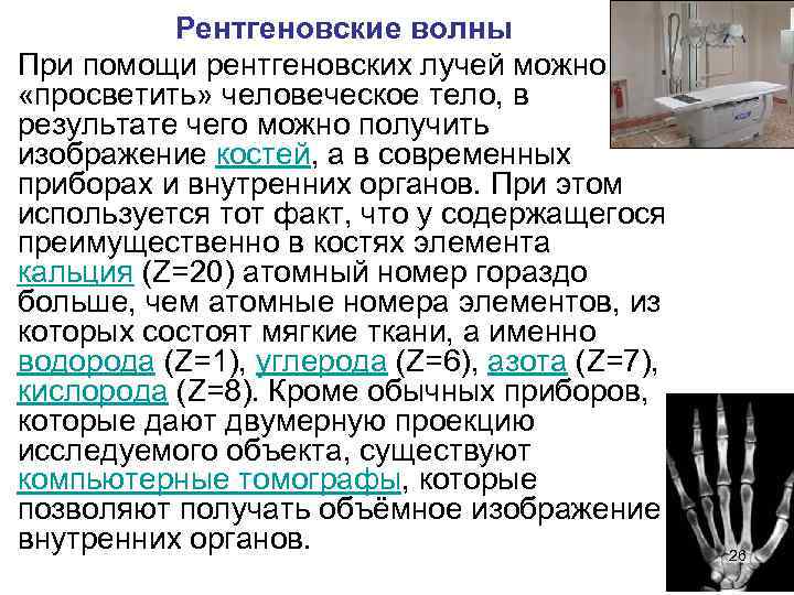 Рентгеновские волны При помощи рентгеновских лучей можно «просветить» человеческое тело, в результате чего можно