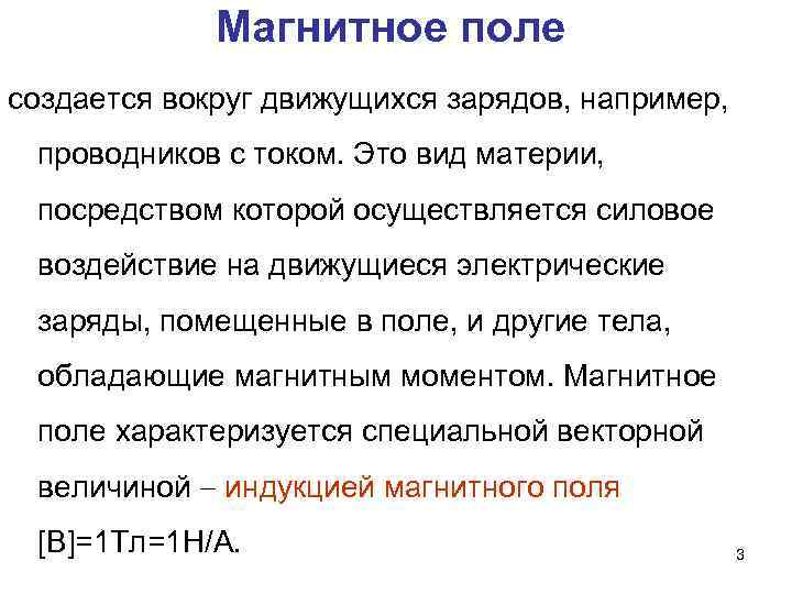 Магнитное поле создается вокруг движущихся зарядов, например, проводников с током. Это вид материи, посредством