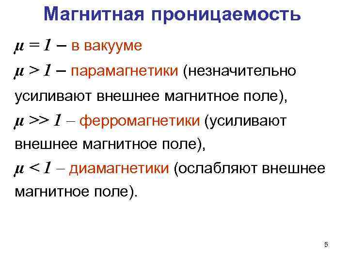 Магнитная проницаемость