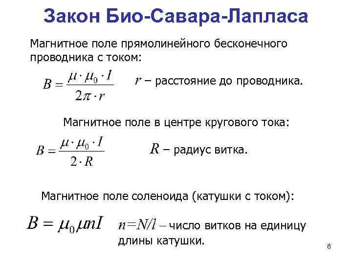Закон Био-Савара-Лапласа Магнитное поле прямолинейного бесконечного проводника с током: r – расстояние до проводника.