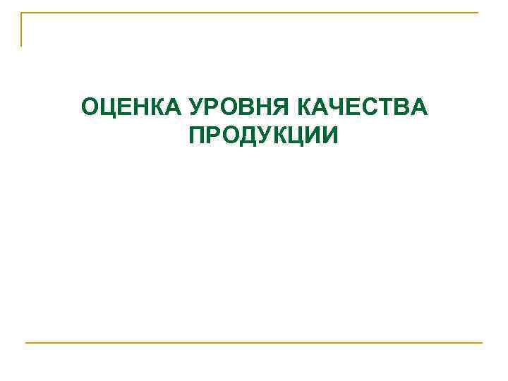 ОЦЕНКА УРОВНЯ КАЧЕСТВА ПРОДУКЦИИ 