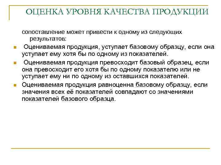 ОЦЕНКА УРОВНЯ КАЧЕСТВА ПРОДУКЦИИ сопоставление может привести к одному из следующих результатов: Оцениваемая продукция,