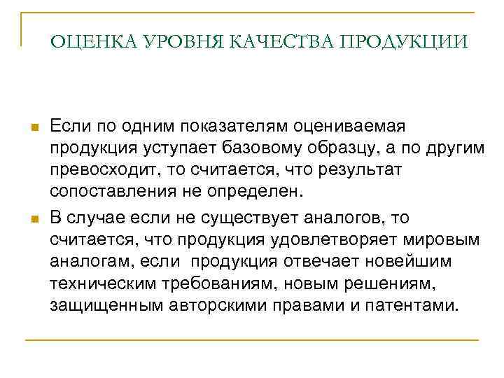 ОЦЕНКА УРОВНЯ КАЧЕСТВА ПРОДУКЦИИ Если по одним показателям оцениваемая продукция уступает базовому образцу, а