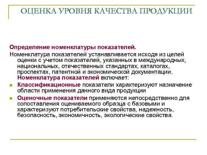 ОЦЕНКА УРОВНЯ КАЧЕСТВА ПРОДУКЦИИ Определение номенклатуры показателей. Номенклатура показателей устанавливается исходя из целей оценки