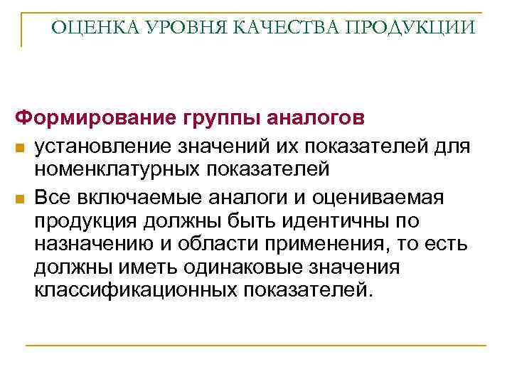 ОЦЕНКА УРОВНЯ КАЧЕСТВА ПРОДУКЦИИ Формирование группы аналогов установление значений их показателей для номенклатурных показателей