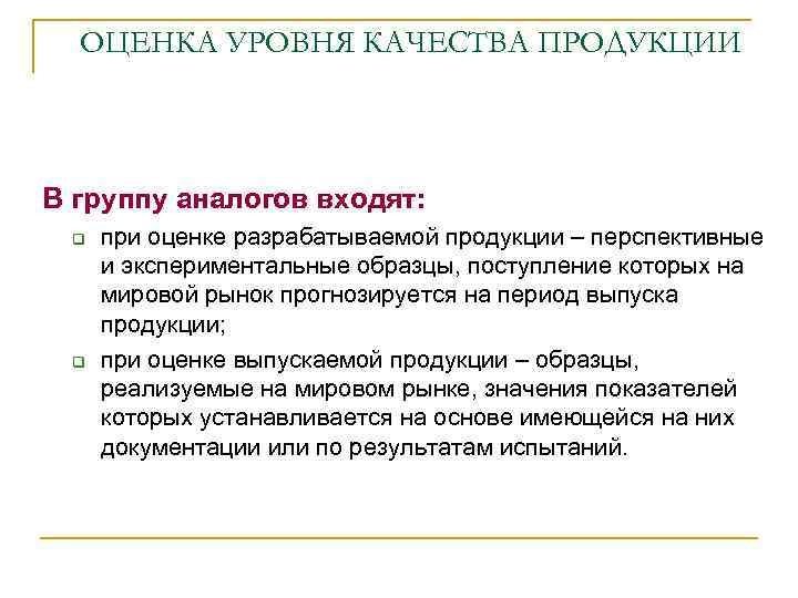 ОЦЕНКА УРОВНЯ КАЧЕСТВА ПРОДУКЦИИ В группу аналогов входят: при оценке разрабатываемой продукции – перспективные