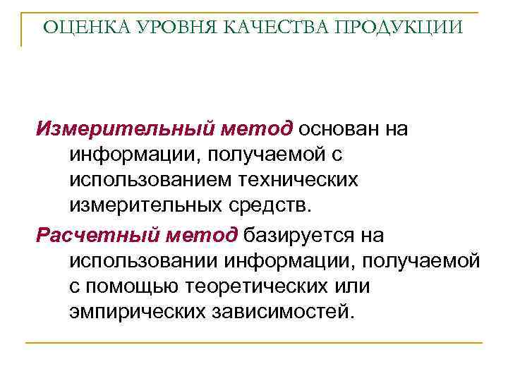 ОЦЕНКА УРОВНЯ КАЧЕСТВА ПРОДУКЦИИ Измерительный метод основан на информации, получаемой с использованием технических измерительных