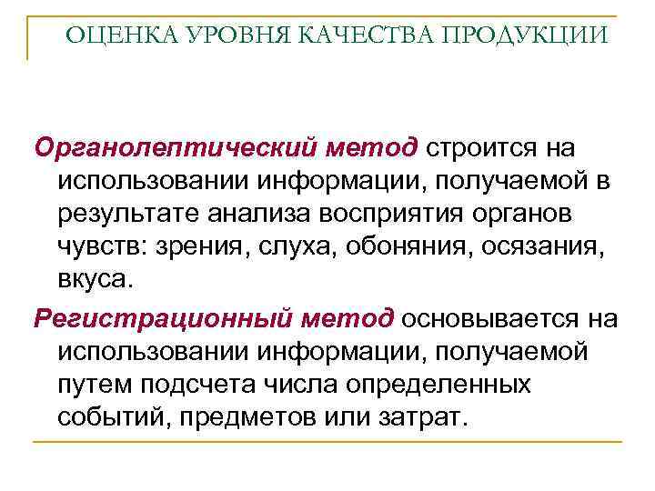 ОЦЕНКА УРОВНЯ КАЧЕСТВА ПРОДУКЦИИ Органолептический метод строится на использовании информации, получаемой в результате анализа