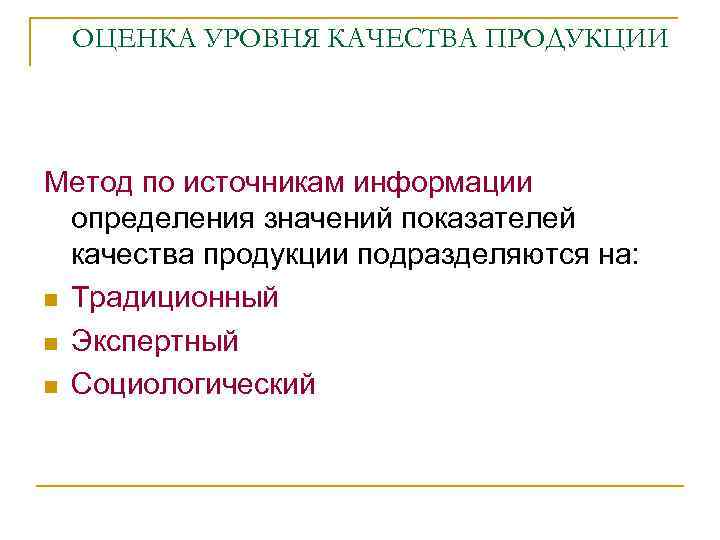 ОЦЕНКА УРОВНЯ КАЧЕСТВА ПРОДУКЦИИ Метод по источникам информации определения значений показателей качества продукции подразделяются