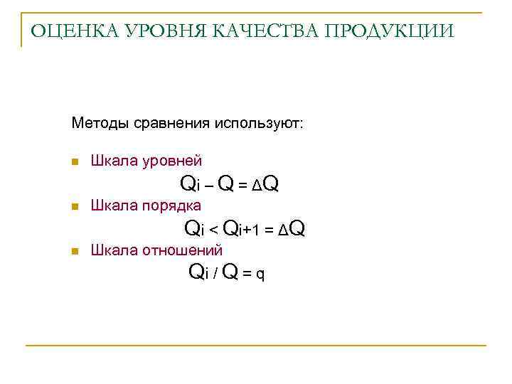 ОЦЕНКА УРОВНЯ КАЧЕСТВА ПРОДУКЦИИ Методы сравнения используют: Шкала уровней Qi – Q = ΔQ