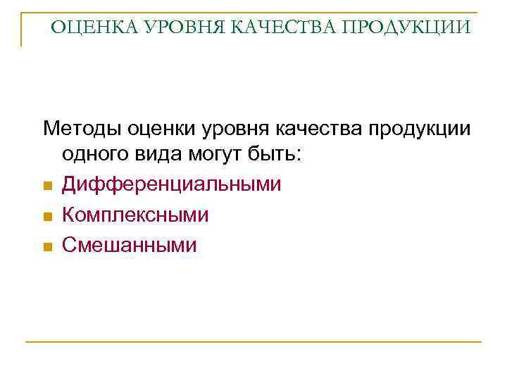 ОЦЕНКА УРОВНЯ КАЧЕСТВА ПРОДУКЦИИ Методы оценки уровня качества продукции одного вида могут быть: Дифференциальными