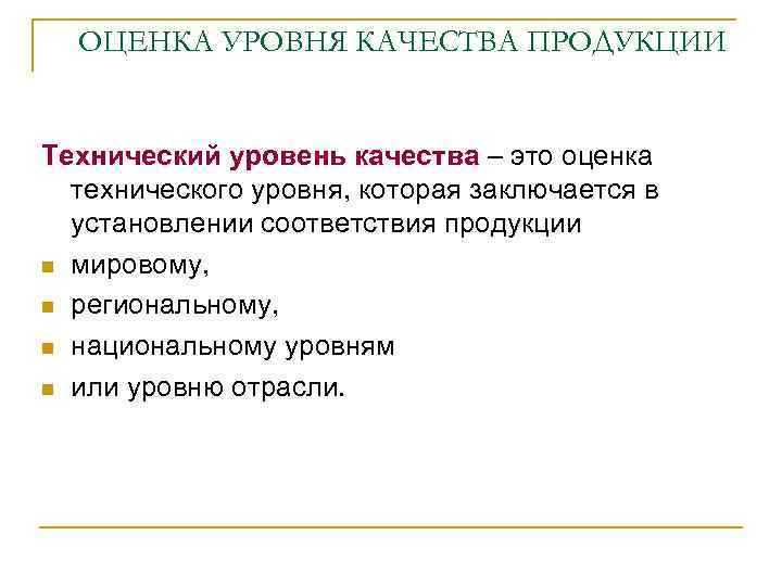 ОЦЕНКА УРОВНЯ КАЧЕСТВА ПРОДУКЦИИ Технический уровень качества – это оценка технического уровня, которая заключается