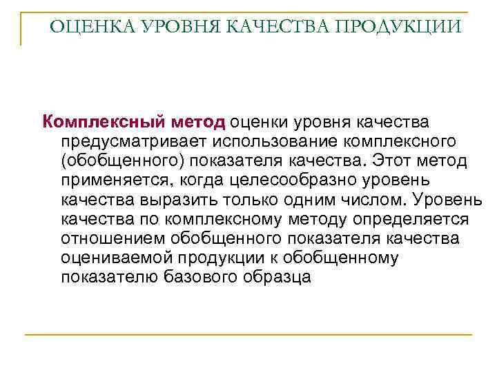 ОЦЕНКА УРОВНЯ КАЧЕСТВА ПРОДУКЦИИ Комплексный метод оценки уровня качества предусматривает использование комплексного (обобщенного) показателя