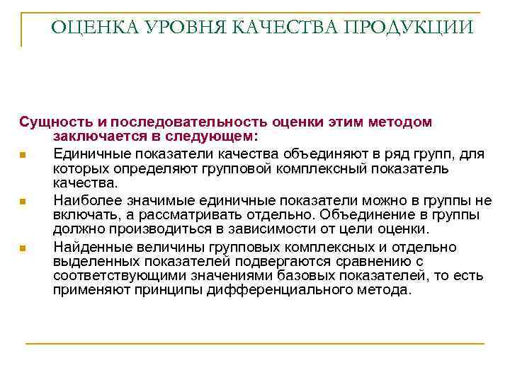 ОЦЕНКА УРОВНЯ КАЧЕСТВА ПРОДУКЦИИ Сущность и последовательность оценки этим методом заключается в следующем: Единичные