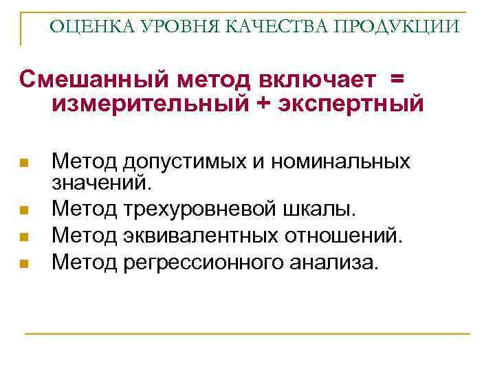 ОЦЕНКА УРОВНЯ КАЧЕСТВА ПРОДУКЦИИ Смешанный метод включает = измерительный + экспертный Метод допустимых и