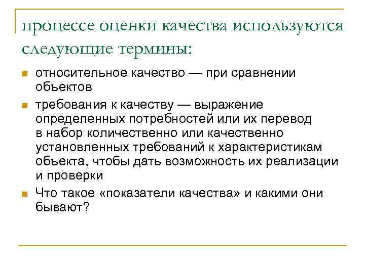 процессе оценки качества используются следующие термины: относительное качество — при сравнении объектов требования к