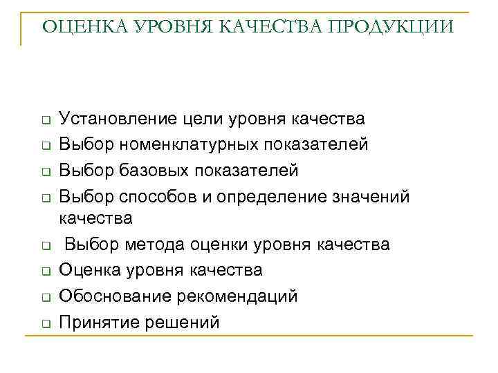 ОЦЕНКА УРОВНЯ КАЧЕСТВА ПРОДУКЦИИ Установление цели уровня качества Выбор номенклатурных показателей Выбор базовых показателей