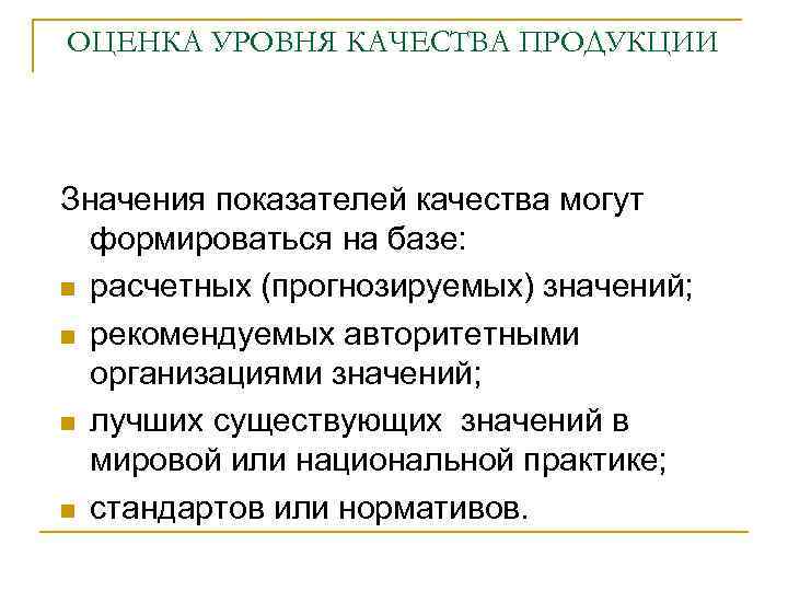 ОЦЕНКА УРОВНЯ КАЧЕСТВА ПРОДУКЦИИ Значения показателей качества могут формироваться на базе: расчетных (прогнозируемых) значений;