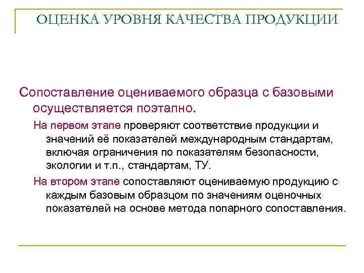 ОЦЕНКА УРОВНЯ КАЧЕСТВА ПРОДУКЦИИ Сопоставление оцениваемого образца с базовыми осуществляется поэтапно. На первом этапе