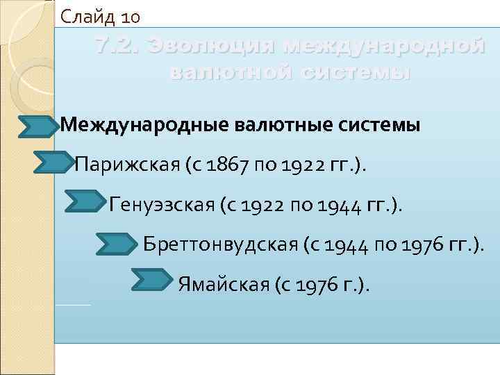 Слайд 10 7. 2. Эволюция международной валютной системы Международные валютные системы Парижская (с 1867