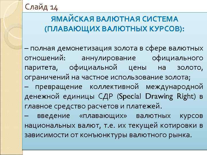 Слайд 14 ЯМАЙСКАЯ ВАЛЮТНАЯ СИСТЕМА (ПЛАВАЮЩИХ ВАЛЮТНЫХ КУРСОВ): – полная демонетизация золота в сфере