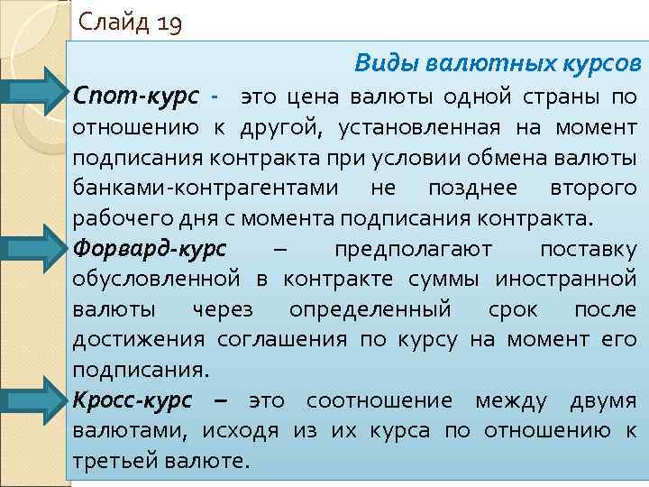 Слайд 19 Виды валютных курсов Спот-курс - это цена валюты одной страны по отношению