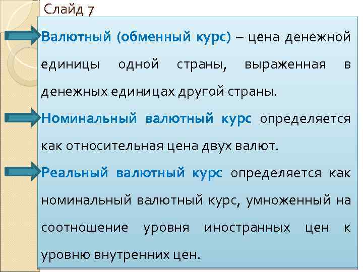 Слайд 7 Валютный (обменный курс) – цена денежной единицы одной страны, выраженная в денежных