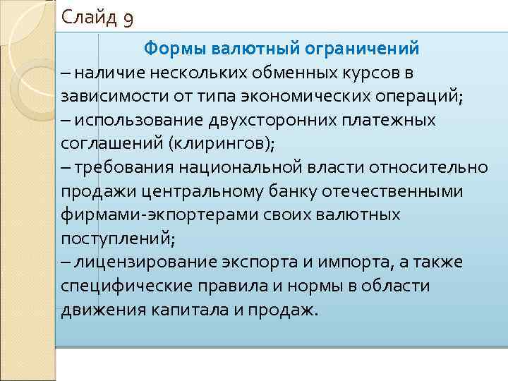 Слайд 9 Формы валютный ограничений – наличие нескольких обменных курсов в зависимости от типа