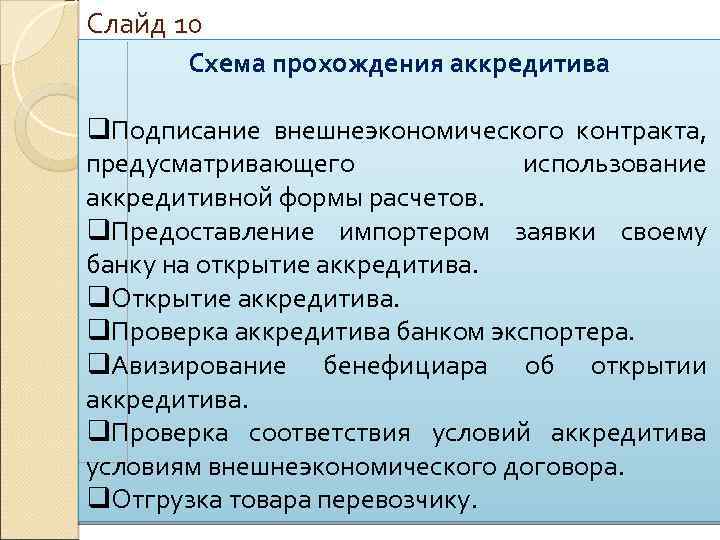 Слайд 10 Схема прохождения аккредитива q. Подписание внешнеэкономического контракта, предусматривающего использование аккредитивной формы расчетов.