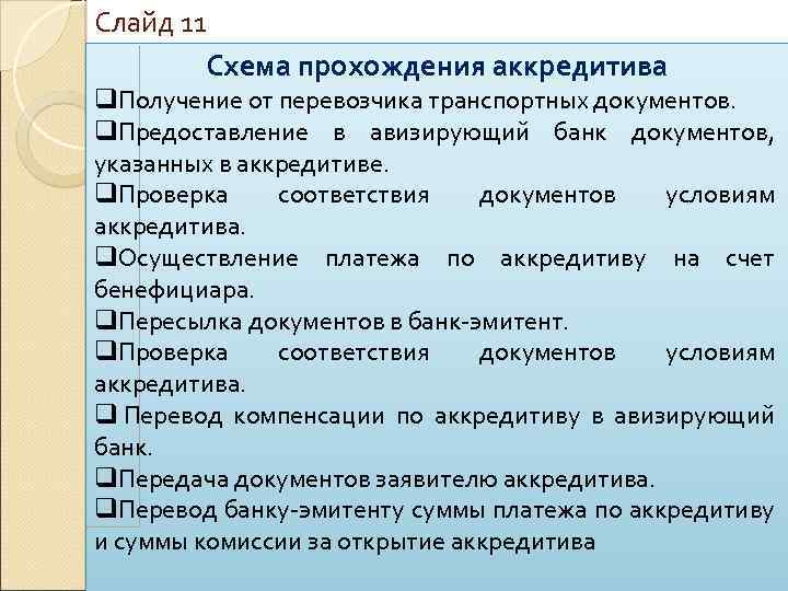 Слайд 11 Схема прохождения аккредитива q. Получение от перевозчика транспортных документов. q. Предоставление в