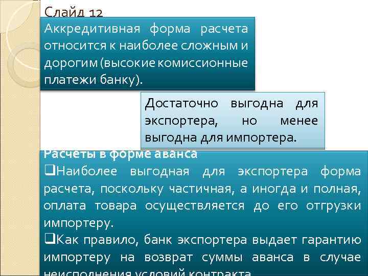 Слайд 12 Аккредитивная форма расчета относится к наиболее сложным и дорогим (высокие комиссионные платежи