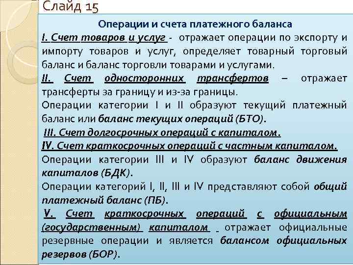 Слайд 15 Операции и счета платежного баланса І. Счет товаров и услуг - отражает