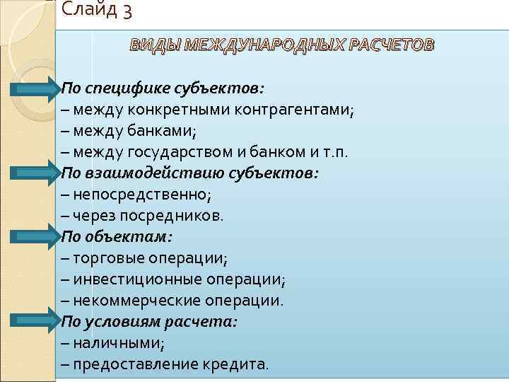 Слайд 3 ВИДЫ МЕЖДУНАРОДНЫХ РАСЧЕТОВ По специфике субъектов: – между конкретными контрагентами; – между