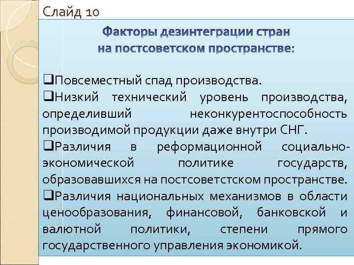 Слайд 10 q. Повсеместный спад производства. q. Низкий технический уровень производства, определивший неконкурентоспособность производимой