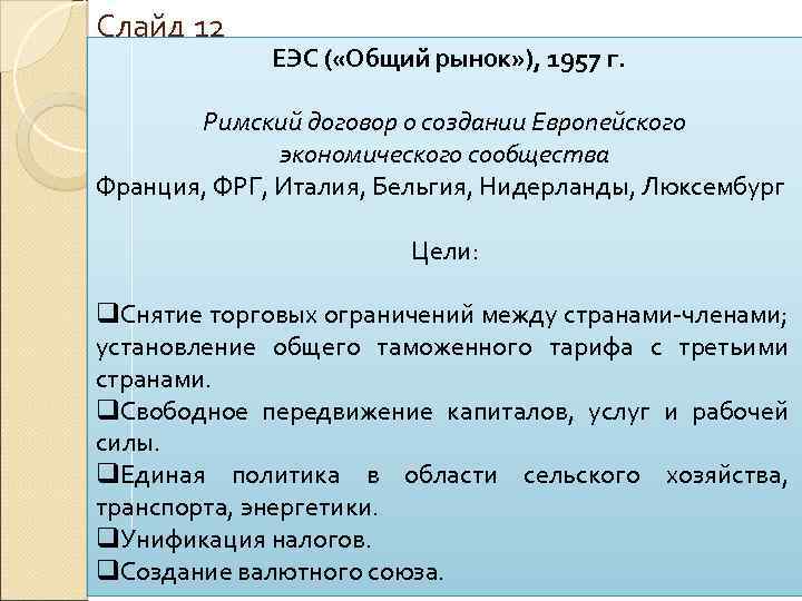 Слайд 12 ЕЭС ( «Общий рынок» ), 1957 г. Римский договор о создании Европейского