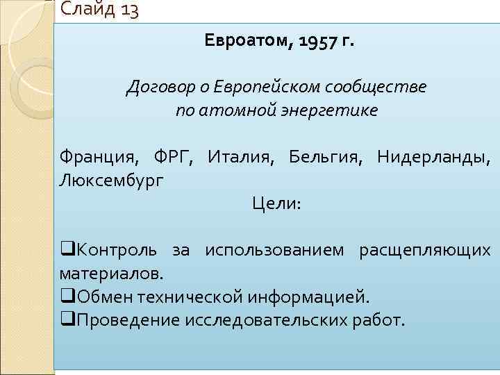 Слайд 13 Евроатом, 1957 г. Договор о Европейском сообществе по атомной энергетике Франция, ФРГ,