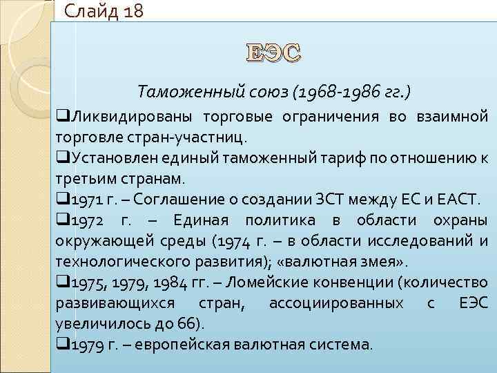 Слайд 18 ЕЭС Таможенный союз (1968 -1986 гг. ) q. Ликвидированы торговые ограничения во