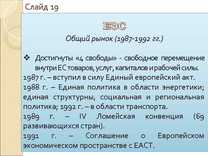 Слайд 19 ЕЭС Общий рынок (1987 -1992 гг. ) v Достигнуты « 4 свободы»